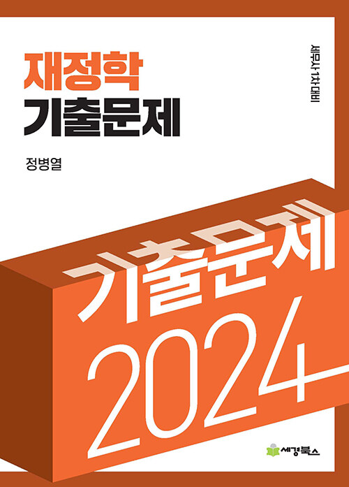 [중고] 2024 재정학 기출문제