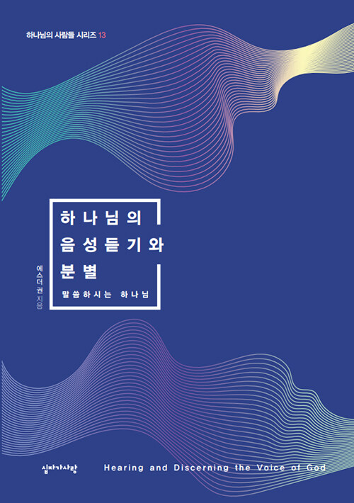 하나님의 음성듣기와 분별