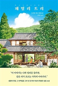 패밀리 트리: 오가와 이토 장편소설