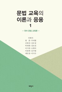 문법 교육의 이론과 응용 1 커버