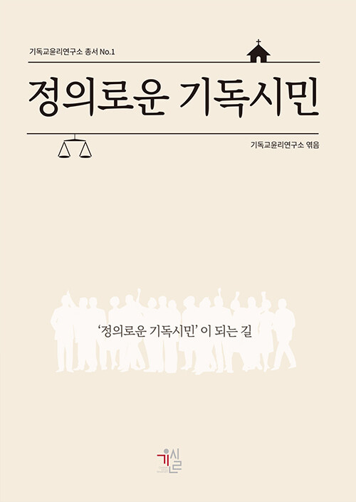 정의로운 기독시민