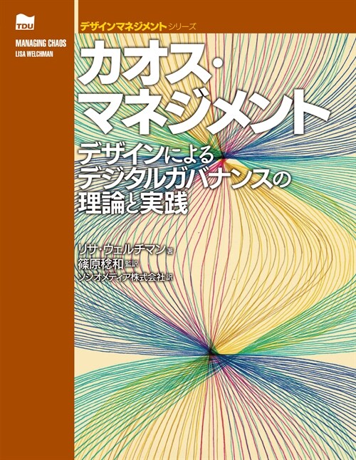 カオス·マネジメント: デザインによるデジタルガバナンスの理論と實踐 (デザインマネジメントシリ-ズ)