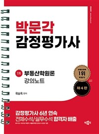 감정평가사 국승옥 부동산학원론 강의노트 (스프링)