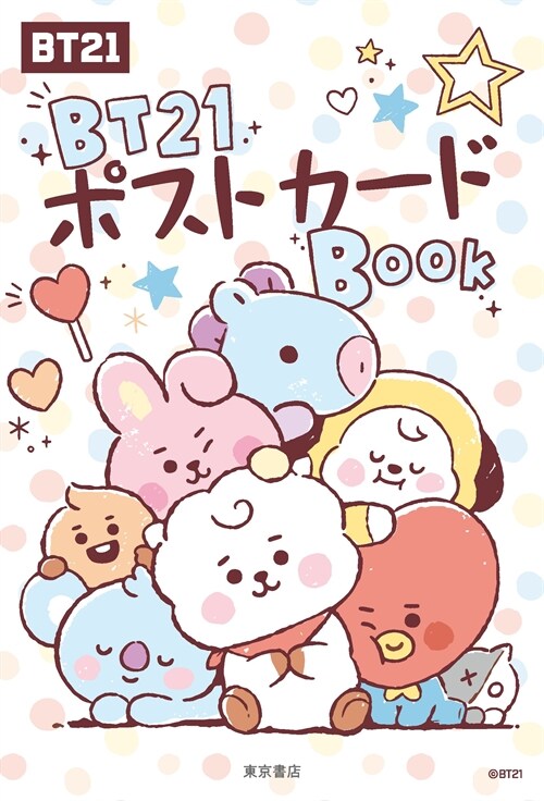 BT21ポストカ-ドBOOK ([バラエティ])