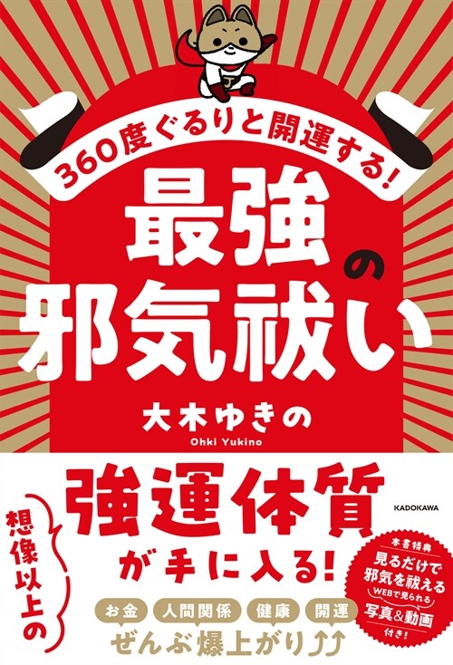 360度ぐるりと開運する!最强の邪氣?い