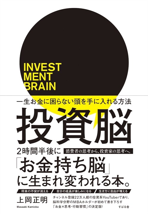 投資腦 一生お金に困らない頭を手に入れる方法