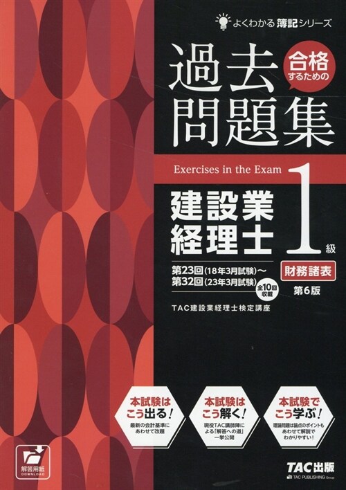 合格するための過去問題集建設業經理士1級財務諸表