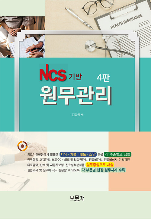 [중고] NCS기반 원무관리