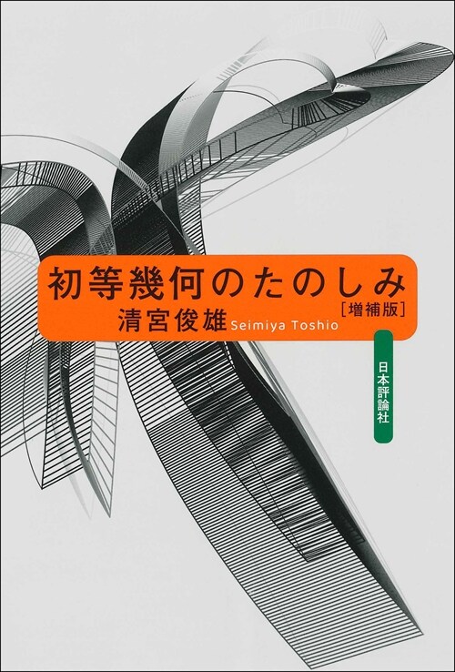 初等幾何のたのしみ　增補版