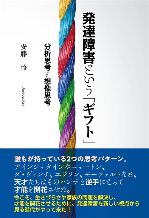 發達障害という「ギフト」 ～分析思考と想像思考