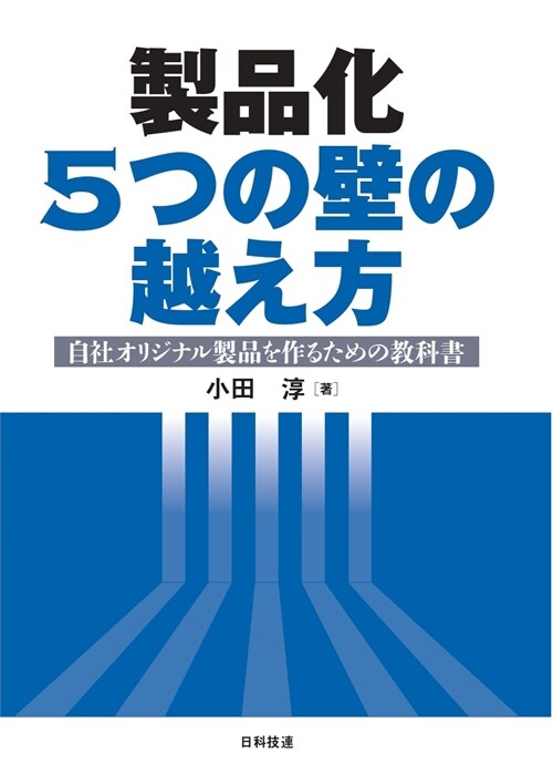 製品化 5つの壁の越え方: 自社オリジナル製品を作るための敎科書