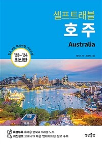 (셀프트래블) 호주 ='23~'24 최신판 /Australia 