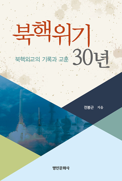 북핵위기 30년