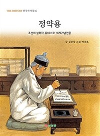 정약용 :조선의 실학자, 유네스코 세계기념인물 