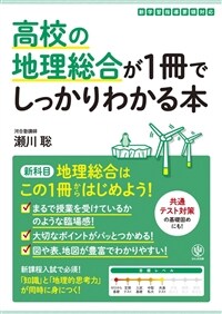 高校の地理總合が1冊でしっかりわかる本