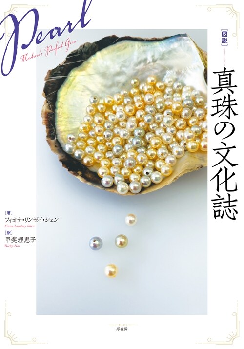 [圖說]眞珠の文化誌