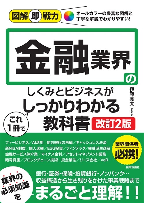 圖解卽戰力　金融業界のしくみとビジネスがこれ1冊でしっかりわかる敎科書［改訂2版］