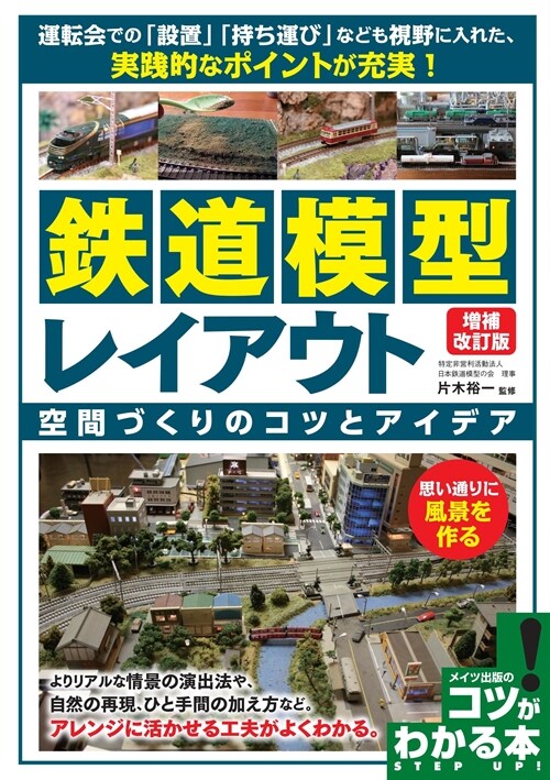 鐵道模型レイアウト 空間づくりのコツとアイデア 增補改訂版 (コツがわかる本!)
