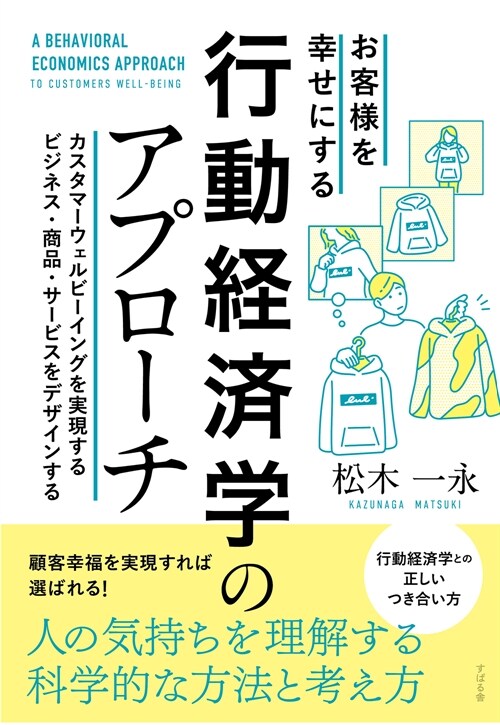 お客樣を幸せにする行動經濟學のアプロ-チ