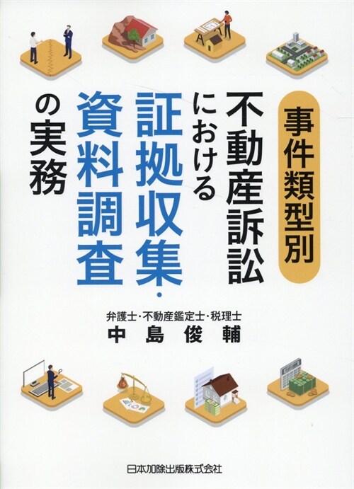 事件類型別不動産訴訟における證據收集·資料調査の實務