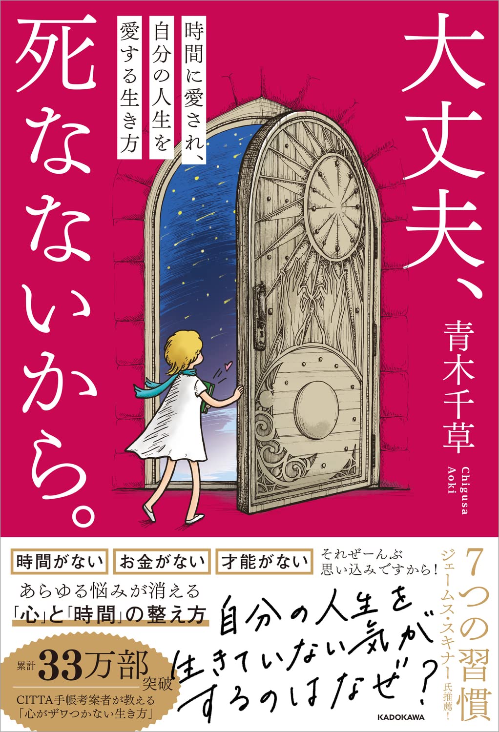 大丈夫、死なないから。 時間に愛され、自分の人生を愛する生き方