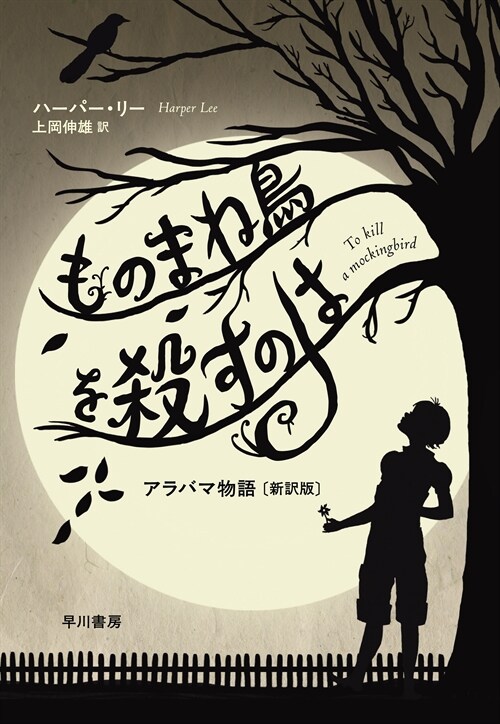 ものまね鳥を殺すのは: アラバマ物語〔新裝版〕