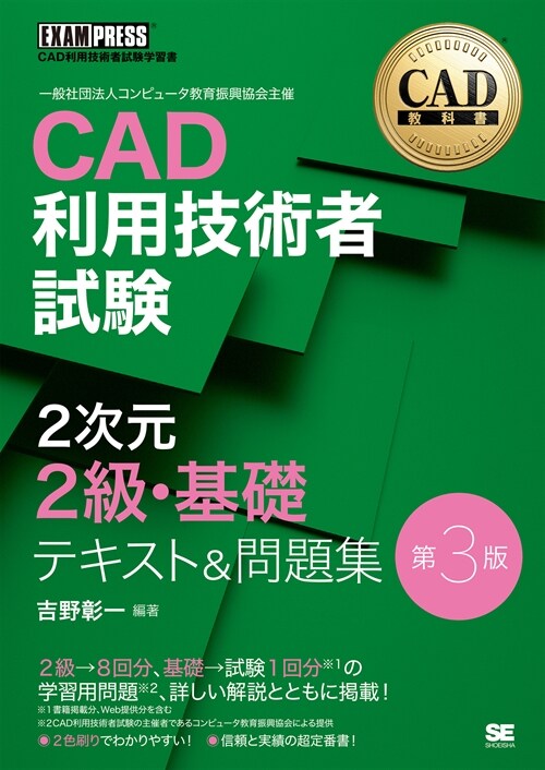 CAD利用技術者試驗2次元2級·基礎テキスト&問題集 第3版
