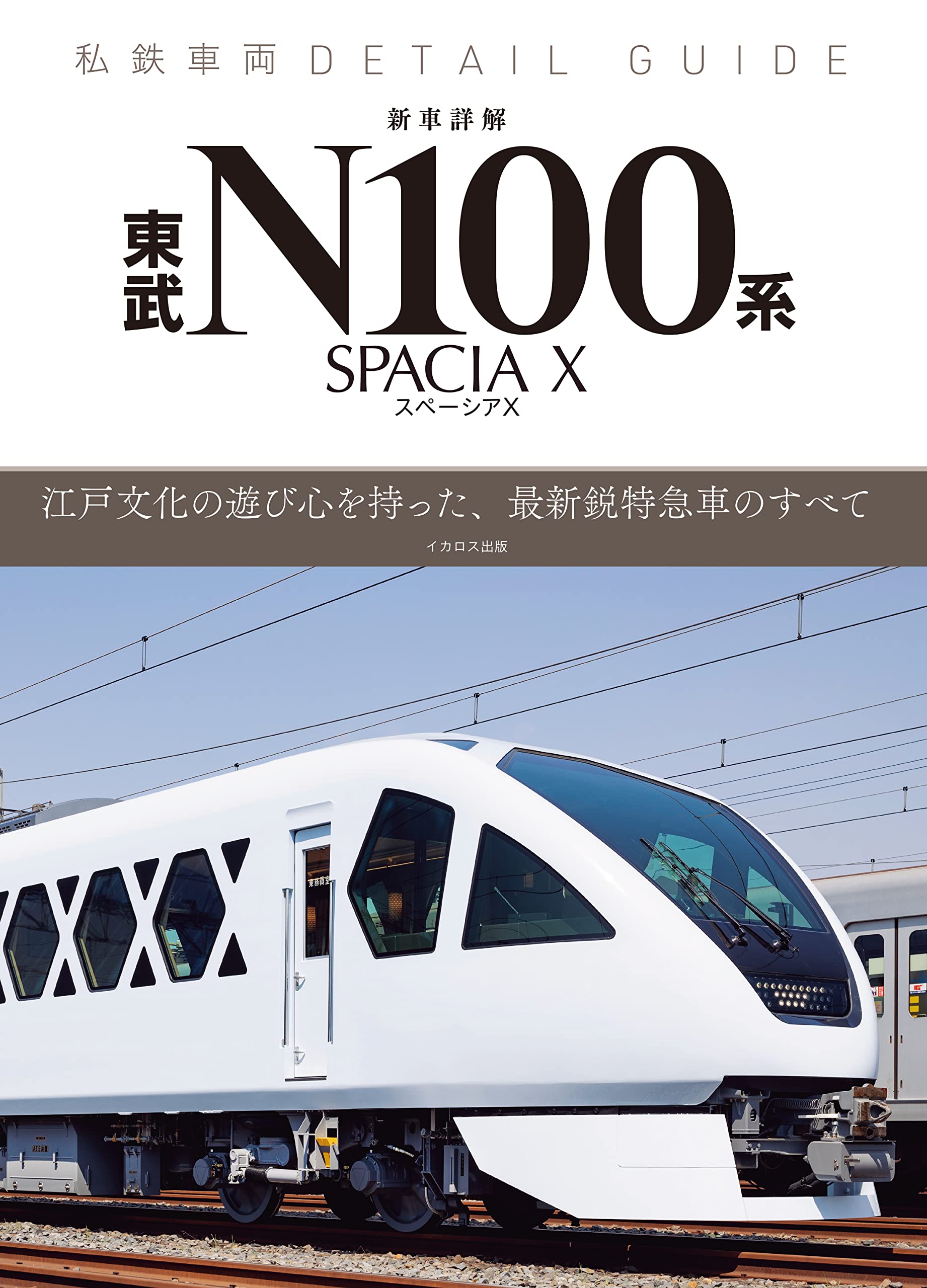 私鐵車兩ディテ-ルガイド　　新車詳解·東武N100系　スペ-シアX (イカロスMOOK)