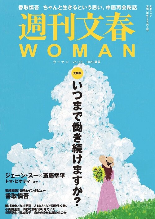 週刊文春WOMAN vol.18 23年夏號 (文春ムック)