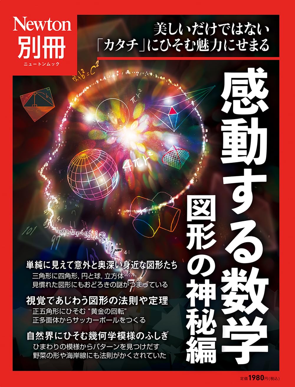 別冊 感動する數學圖 形の神秘編 (ニュ-トンムック)