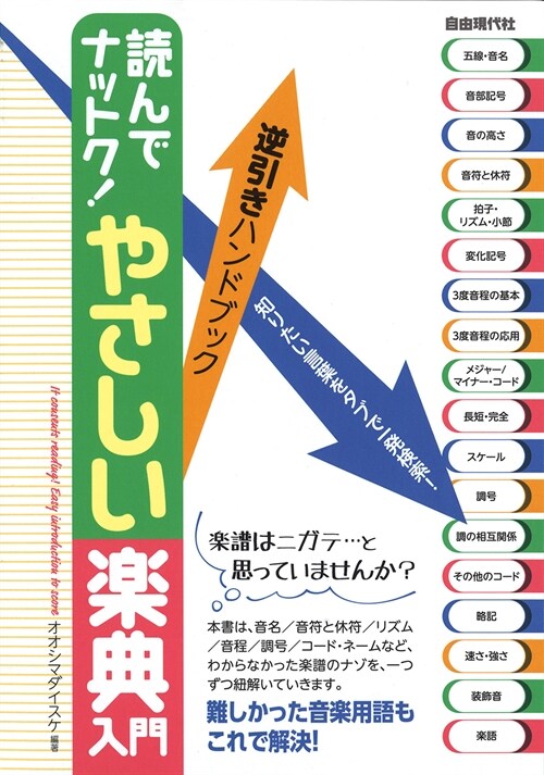 讀んでナットク!やさしい樂典入門: 逆引きハンドブック