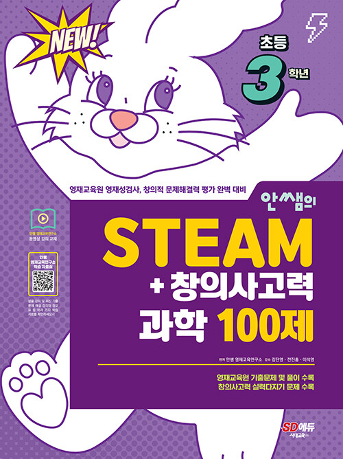 안쌤의 STEAM+ 창의사고력 과학 100제 초등 3학년