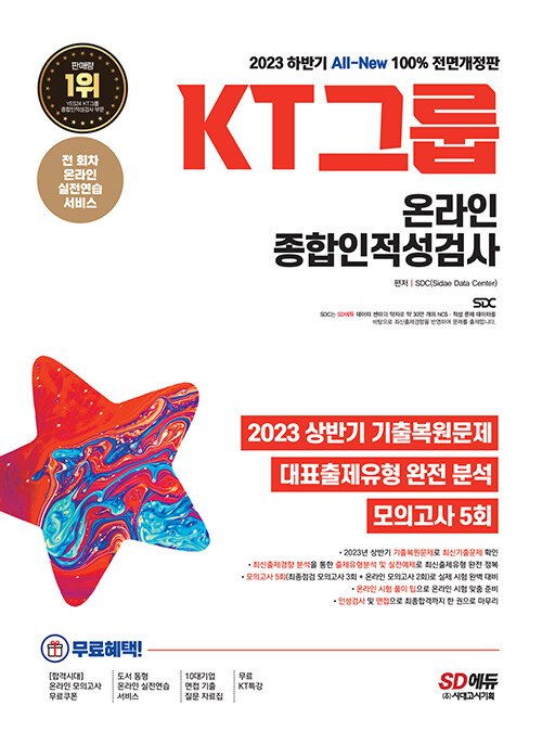 [중고] 2023 하반기 All-New KT그룹 온라인 종합인적성검사 최신기출유형 + 모의고사 5회 + 무료 KT 특강