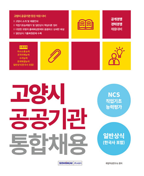 2023 고양시 공공기관 통합채용 NCS + 일반상식 (한국사 포함)