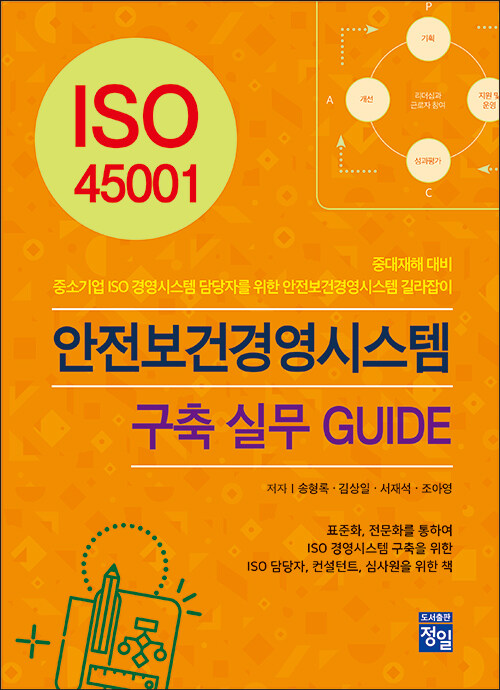 ISO 45001 안전보건경영시스템 구축 실무 GUIDE