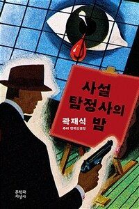 사설탐정사의 밤 :곽재식 추리 연작소설집 