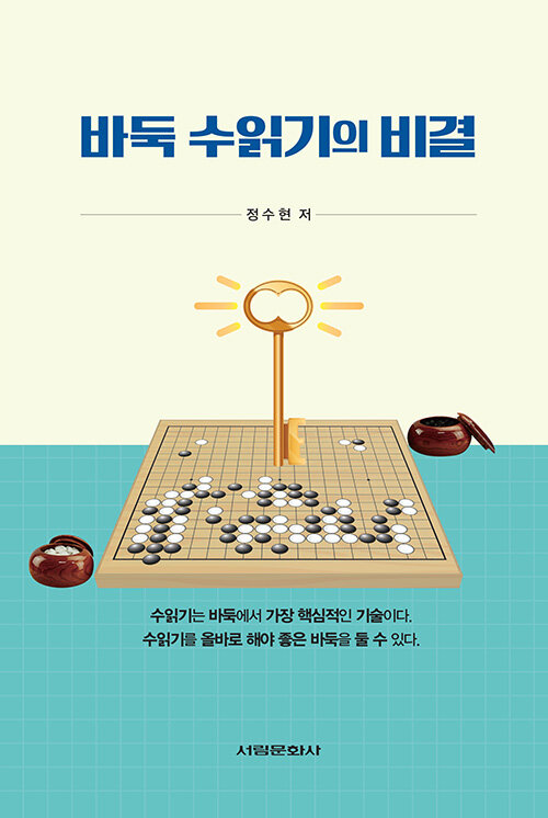 [중고] 바둑 수읽기의 비결