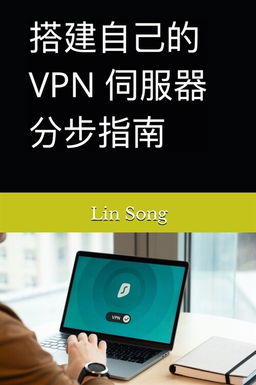 搭建自己的 VPN 伺服器分步指南 (Paperback)