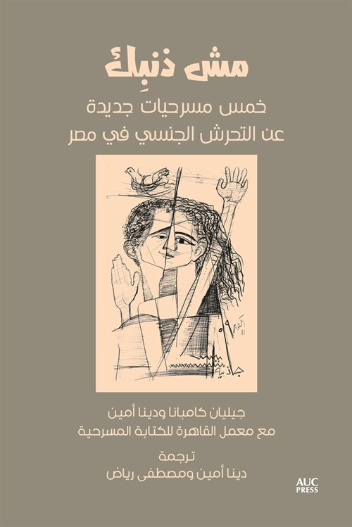 Its Not Your Fault (Arabic Edition): Five New Plays on Sexual Harassment in Egypt (Paperback, Arabic)
