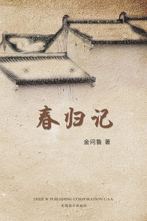 春归记 (Paperback)