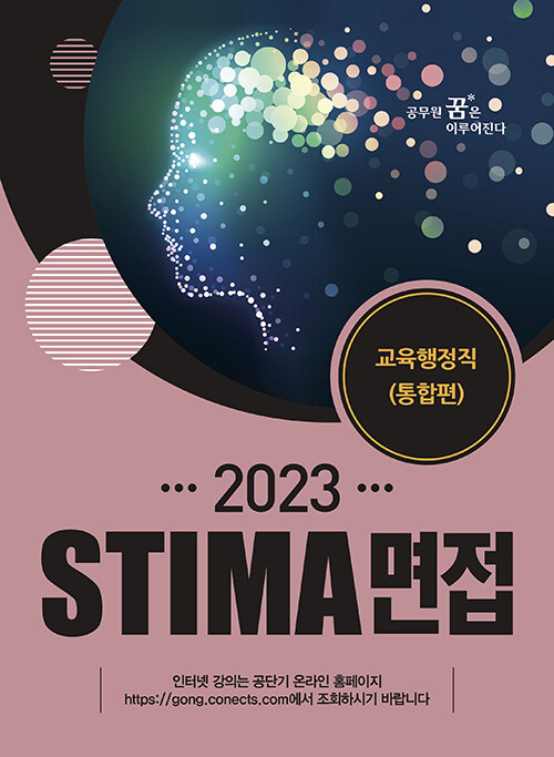 [중고] 2023 Stima 면접 교육행정직 : 통합편