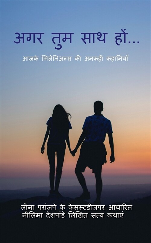 Agar Tum Saath Ho..... / अगर तुम साथ हों... (Paperback)