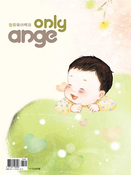 앙쥬육아백과 only ange