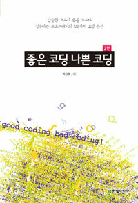 좋은 코딩 나쁜 코딩 =Good coding bad coding 