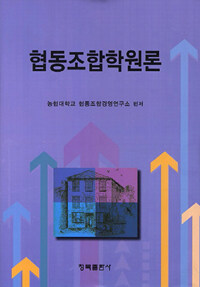 협동조합학원론