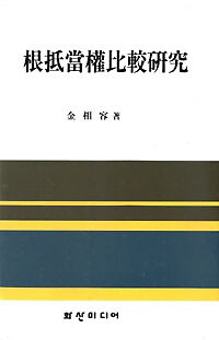根抵當權比較硏究