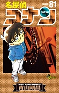 名探偵コナン 81 (コミック)
