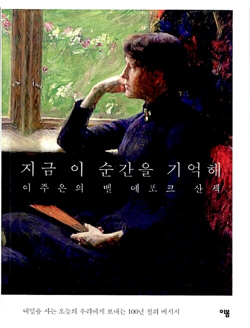 지금 이 순간을 기억해