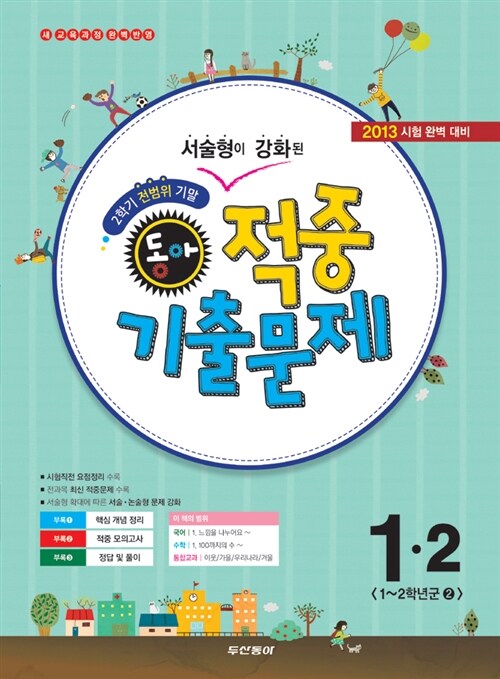 동아 2학기 기말 적중 기출문제 1-2 (2학기 전범위)