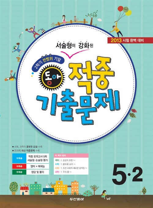 알라딘: 동아 2학기 기말 적중 기출문제 5-2 (2학기 전범위) 동아 2학기 기말 적중 기출문제 5-2 (2학기 전범위)